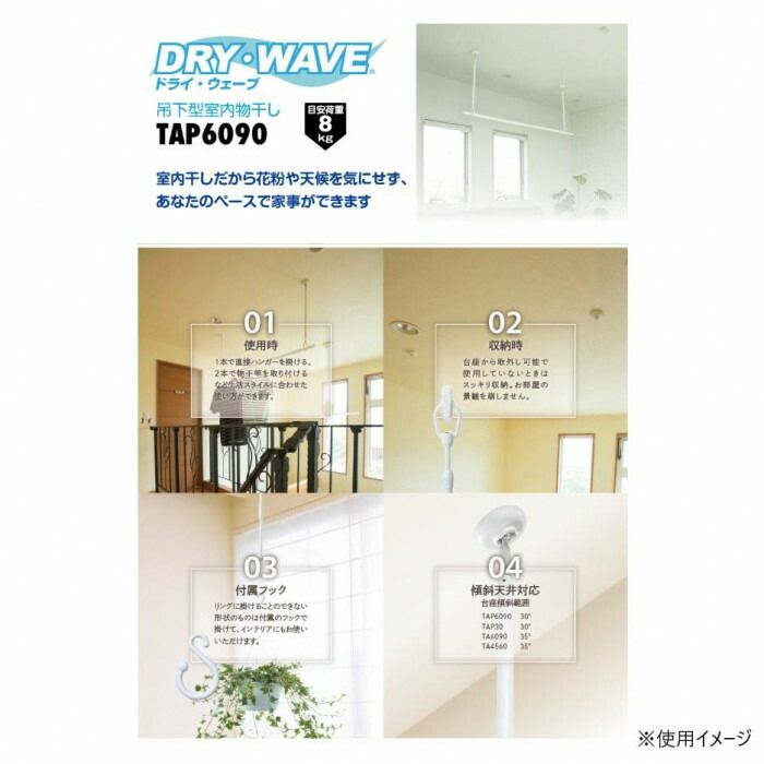 DRY WAVE ドライ ウェーブ 吊下型室内物干金物 W|ホワイト TAP6090 W