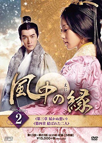 風中の縁（えにし）DVD-BOX2 【公式通販】