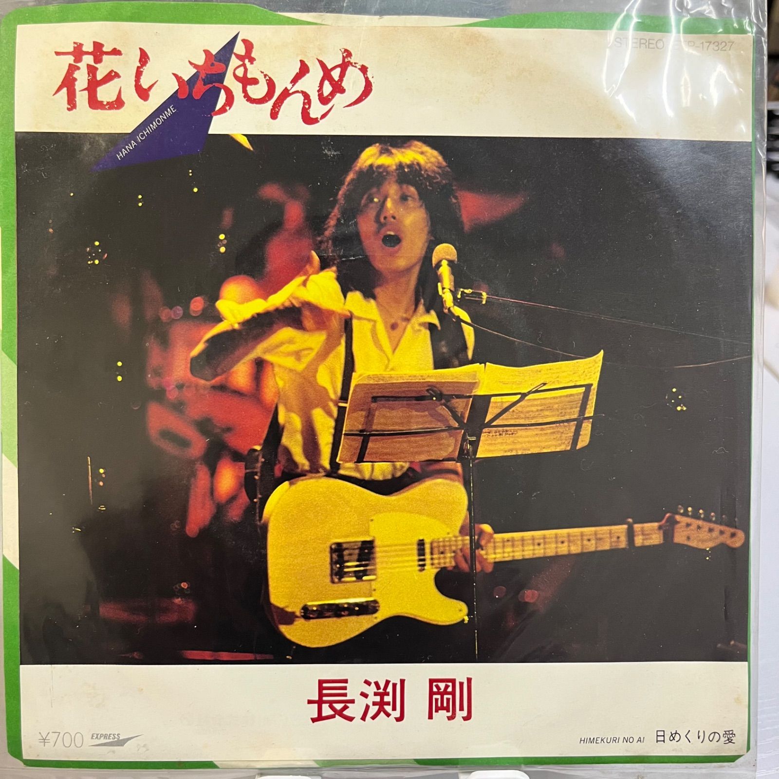 ギター弾き語り曲集　長渕剛全曲集　花いちもんめまで 花いちもんめ｜DISCOGRAPHY｜長渕剛 OFFICIAL WEBSITE