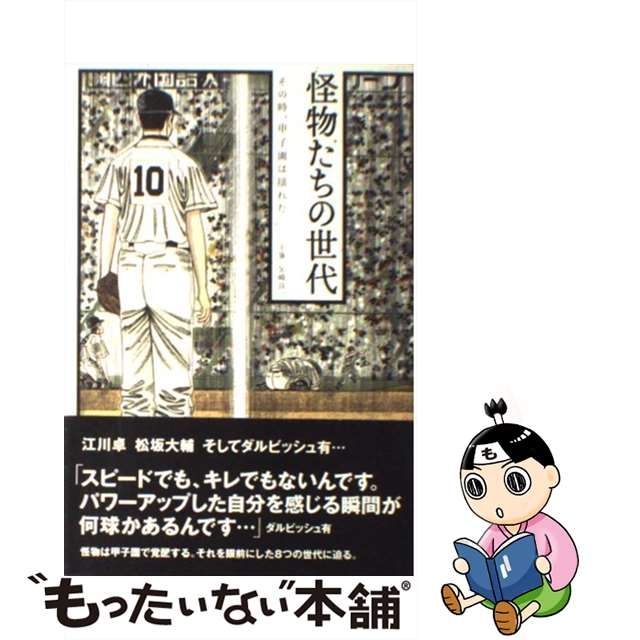 中古】 怪物たちの世代 その時、甲子園が揺れた / 矢崎 良一 / 竹書房