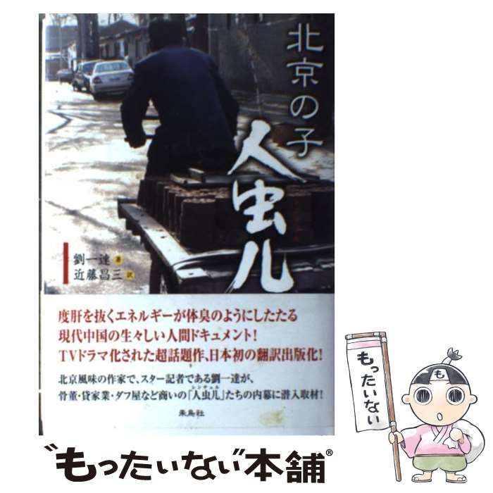 【中古】 北京の子人虫儿（レンチュル）/朱鳥社/劉一達 中古】 北京の子 人虫儿（レンチュル） / 劉 一達、 近藤 昌三