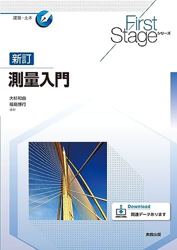 First Stageシリーズ　新訂測量入門／大杉和由、福島博行