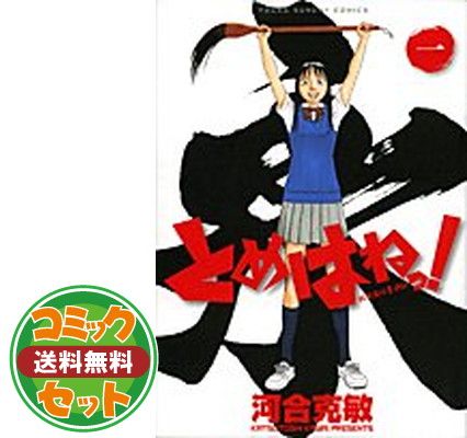 とめはねっ!-鈴里高校書道部- コミック 全14巻完結セット (ヤングサンデーコミックス) 河合 克敏 - メルカリ