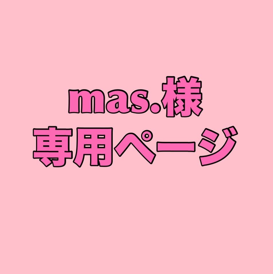 mas.様 専用ページ - メルカリ mas.様 専用ページ - メルカリ