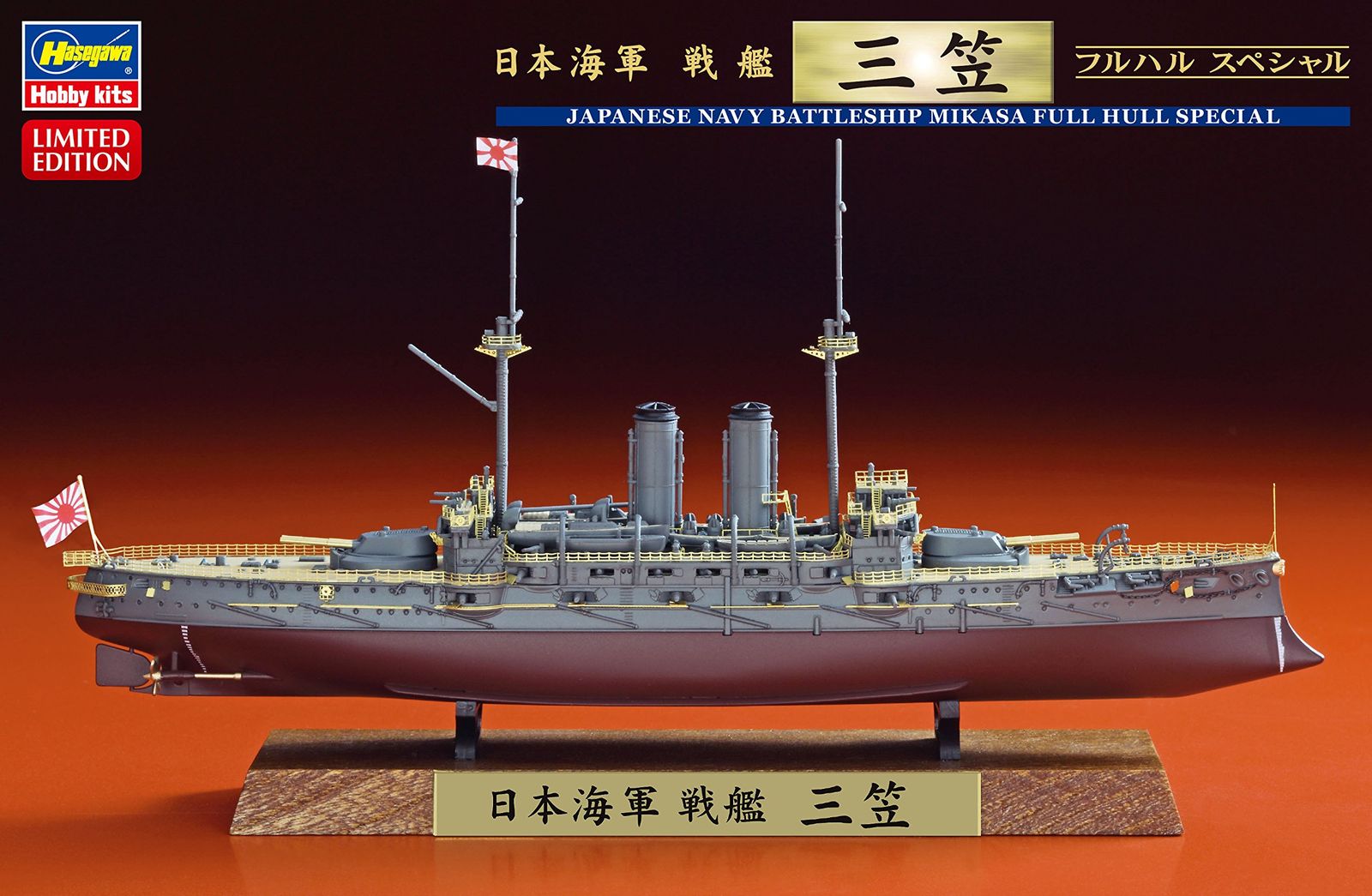 ハセガワ 1/700 日本海軍 戦艦 三笠 フルハルスペシャル プラモデル CH120 