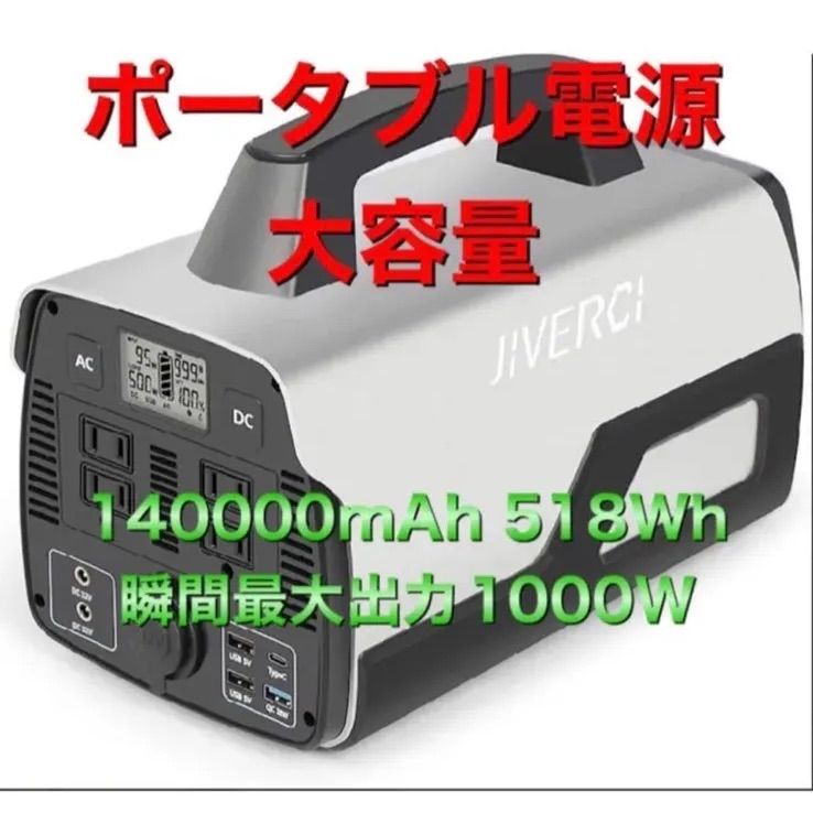 ポータブル電源 JIVERCI 大容量 140000mAh/518Wh-