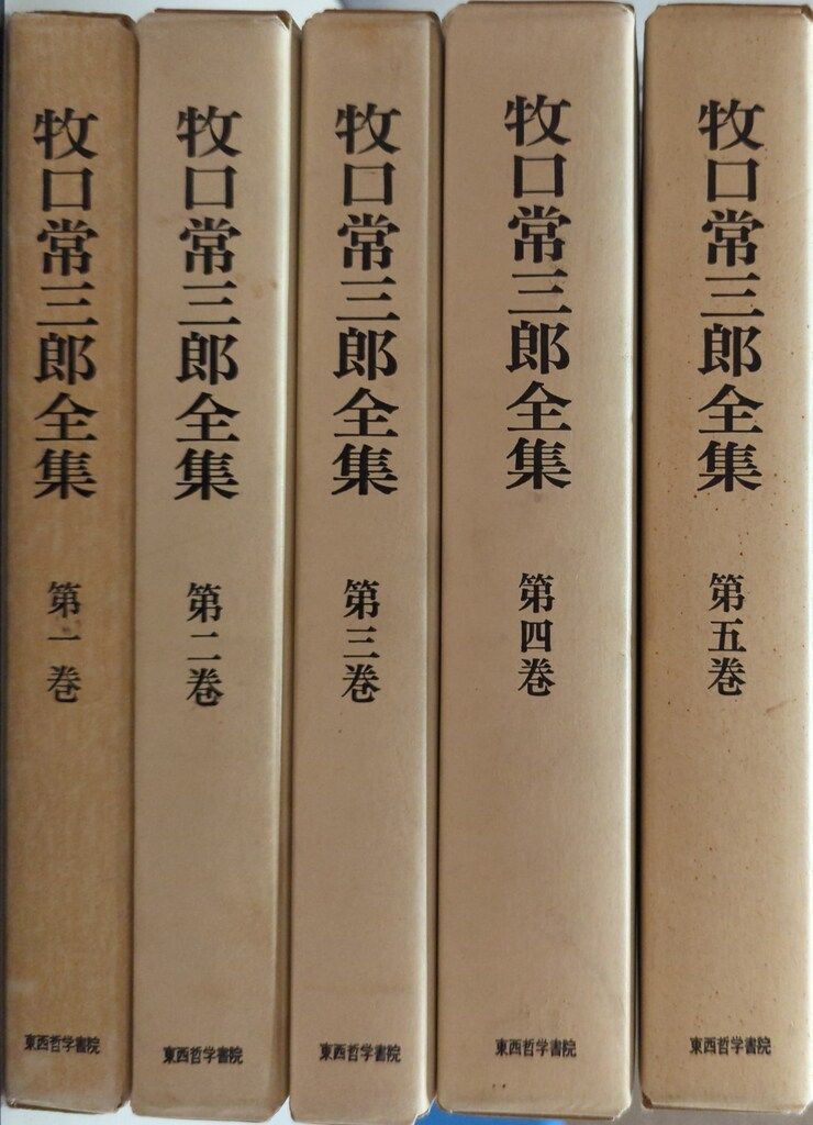 東西哲学書院 牧口常三郎 牧口常三郎全集 全5セット - メルカリ