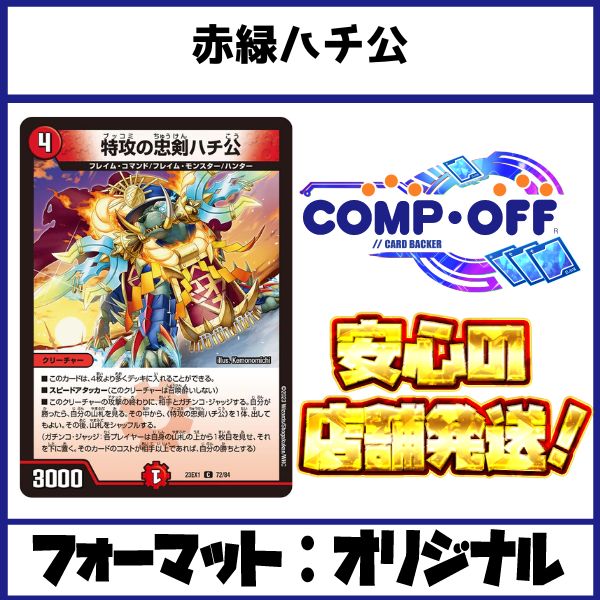 【CS優勝構築・高レート】ハチ公ワンショット　赤緑ハチ公 デッキ ☆赤緑ハチ公ワンショット デッキ販売致します！☆ – 浪漫遊 福井店