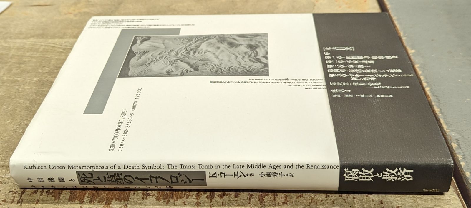 死と墓のイコノロジー 死と墓のイコノロジー : 中世後期とルネサンス  