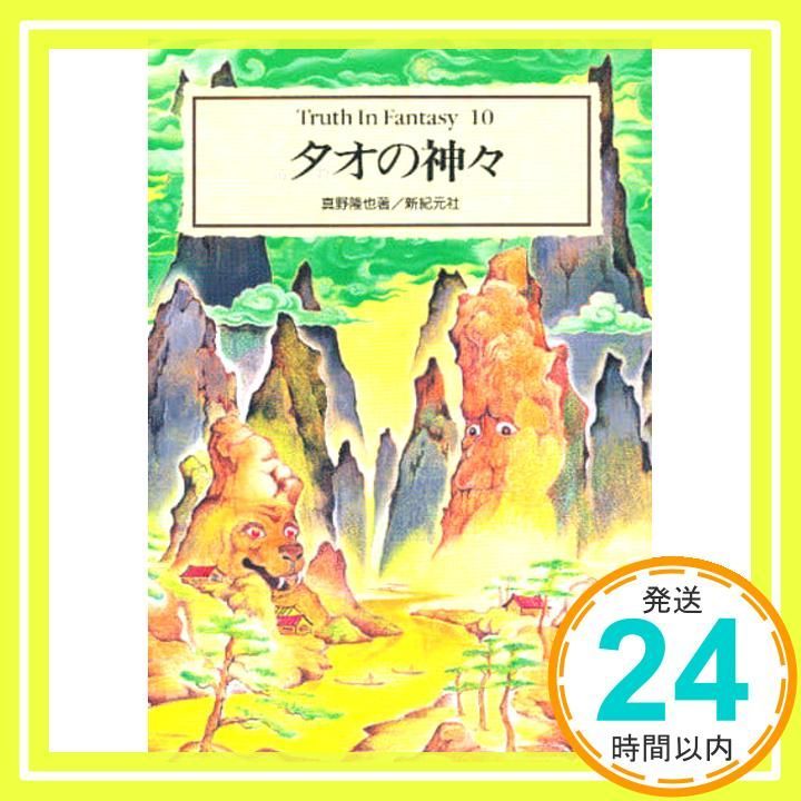 Truth in Fantasy シリーズ12冊　タオの神々他　新紀元社 Amazon.com: タオ(道教)の神々 (Truth In Fantasy