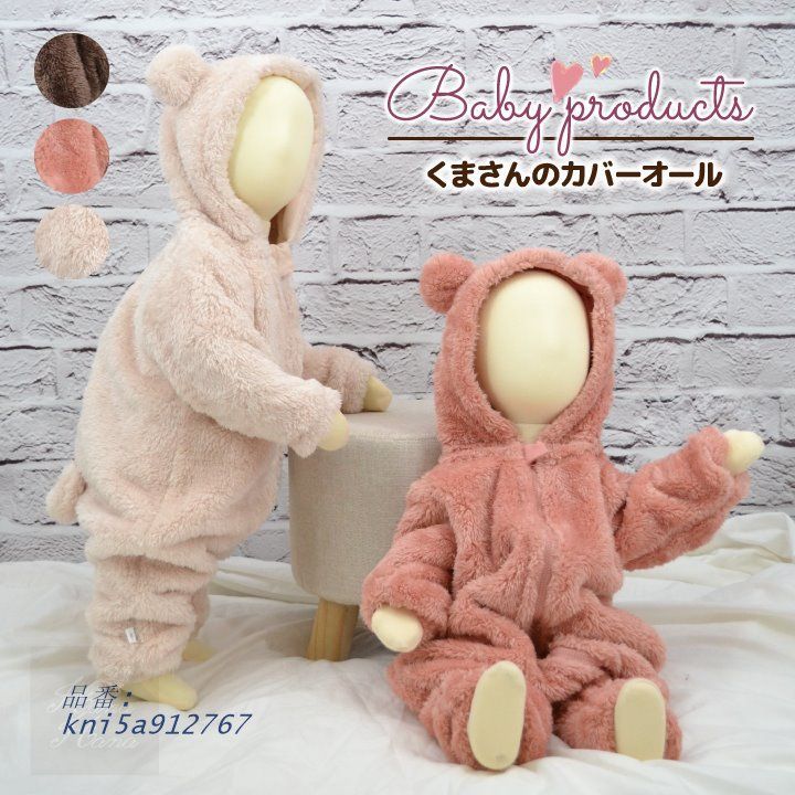 カバーオール ベビー服 くまカバーオール ジャンプスーツ ロンパース 出産祝い あすつく ベビーギフト もこもこ 秋冬 無料ラッピング 送料無料 春夏 kni5a912767