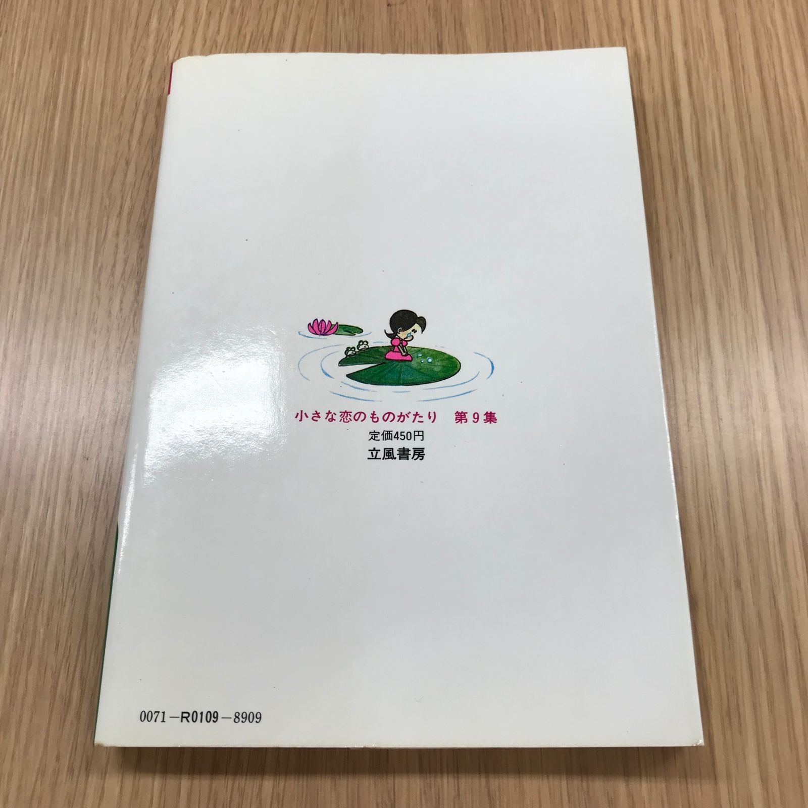 小さな恋のものがたり 9巻/【作者】みつはしちかこ/GF