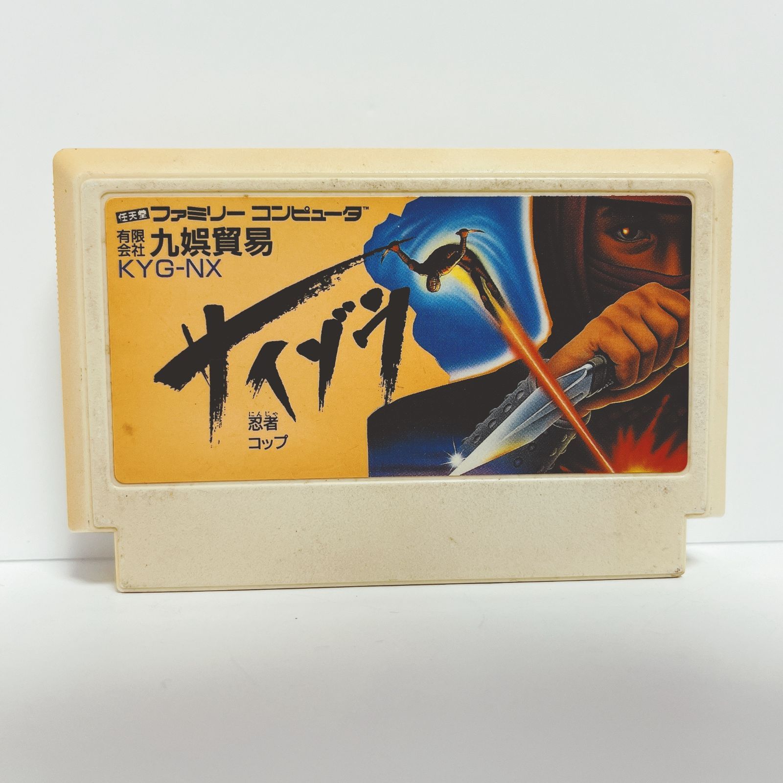 忍者コップ サイゾウ 九娯貿易 ファミコンソフト g0081 - メルカリ