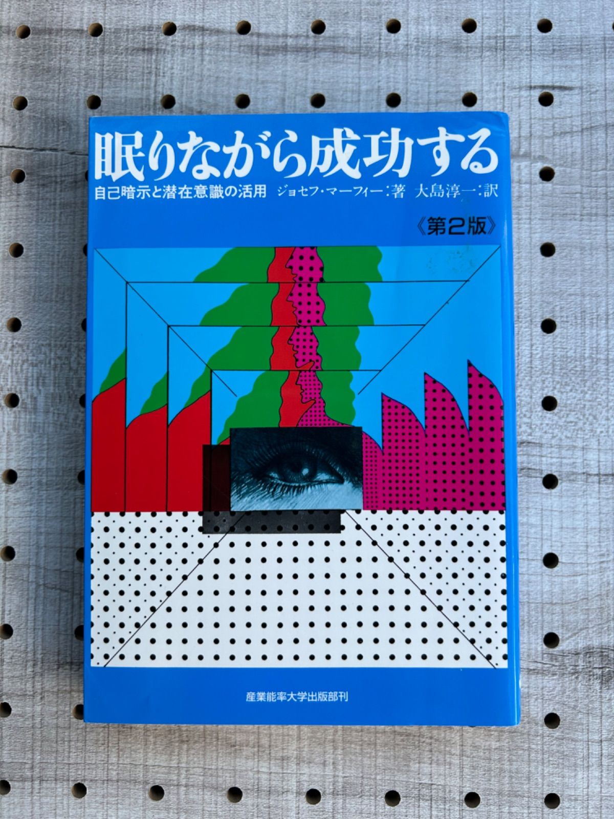 眠りながら成功する 自己暗示と潜在意識の活用 - 人文