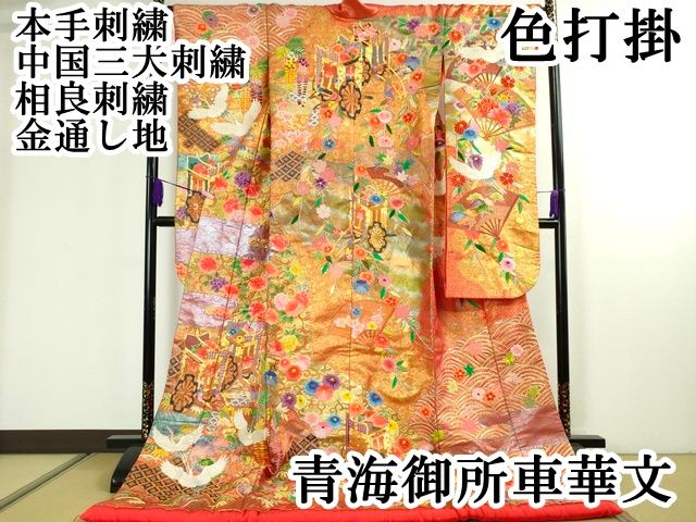 平和屋本店□極上 本手刺繍 中国三大刺繍 相良刺繍 色打掛 和装 婚礼 結婚式 青海御所車華文 金糸 金通し地 逸品 DZAA2283kh4 -  メルカリ