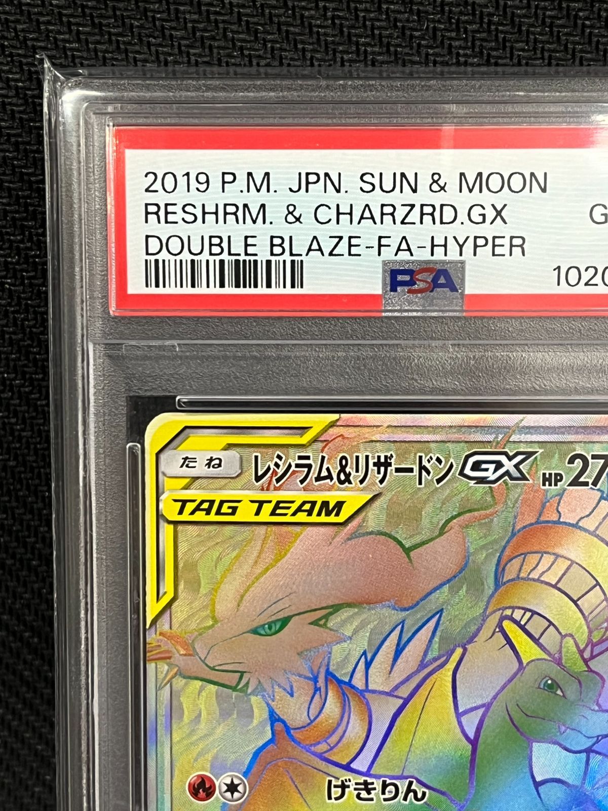レシラム＆リザードンgx hr psa10 ダブルブレイズ タッグチーム