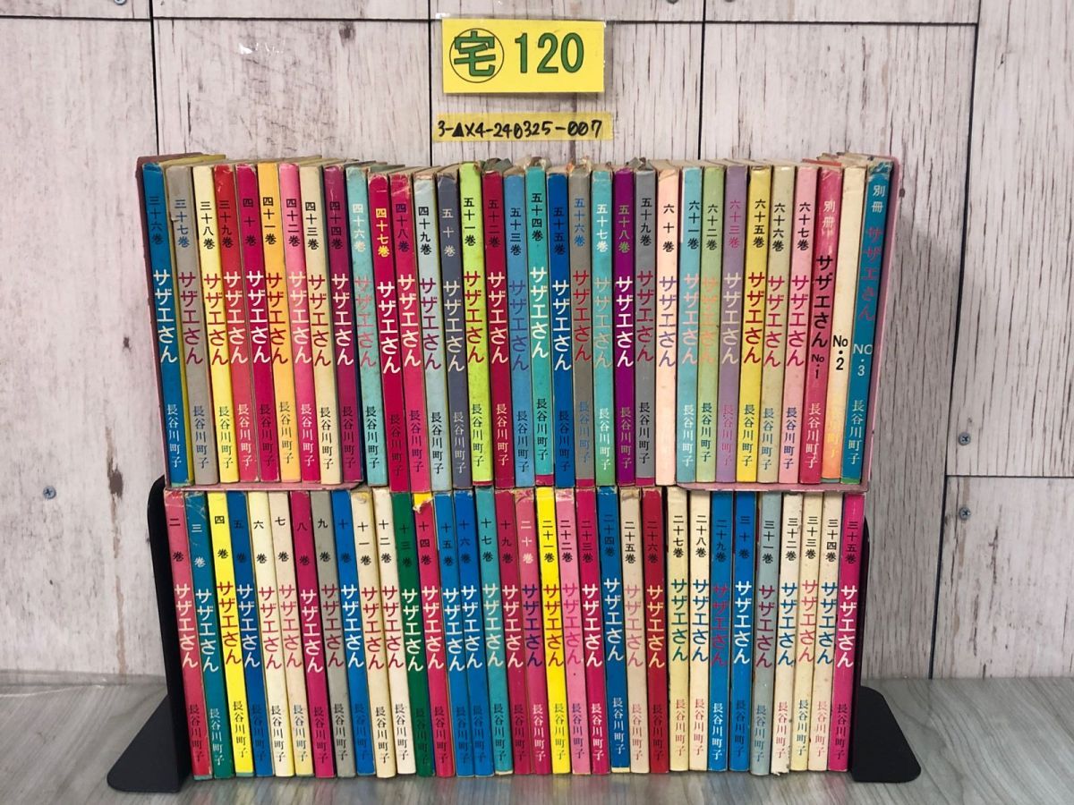 中古】サザエさん 全68巻（サザエさん 全68巻 幻の姉妹社版