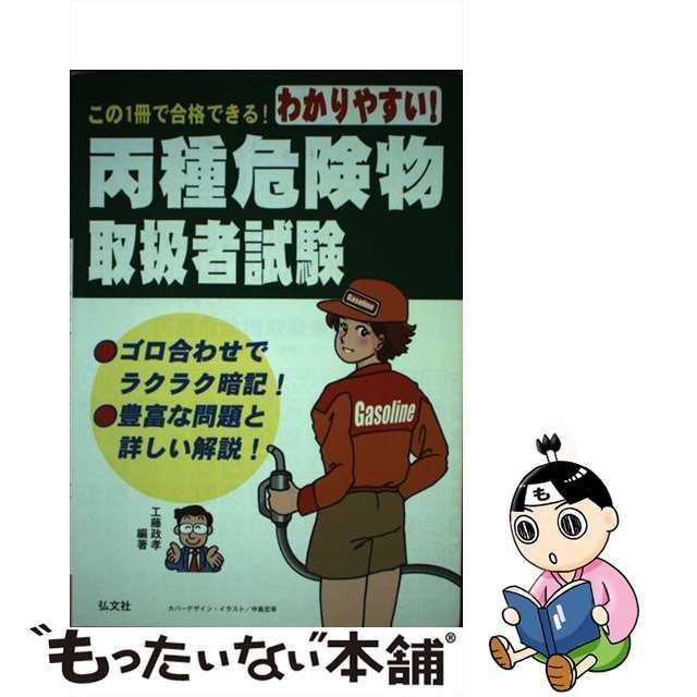 中古】 わかりやすい!丙種危険物取扱者試験 第5版 (国家・資格シリーズ