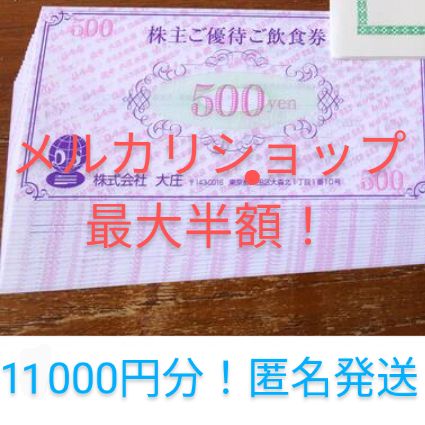 実質5000円！最新 大庄株主優待11000円 とく - ワイワイショップ