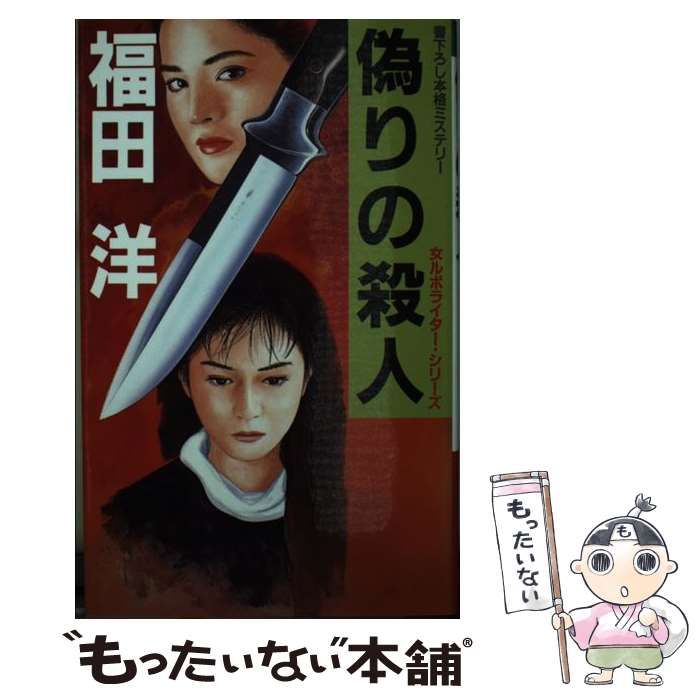 【中古】 偽りの殺人 女ルポライター・シリーズ/光風社出版/福田洋（作家） 中古】 偽りの殺人 (Kofusha novels 女ルポライター・シリーズ
