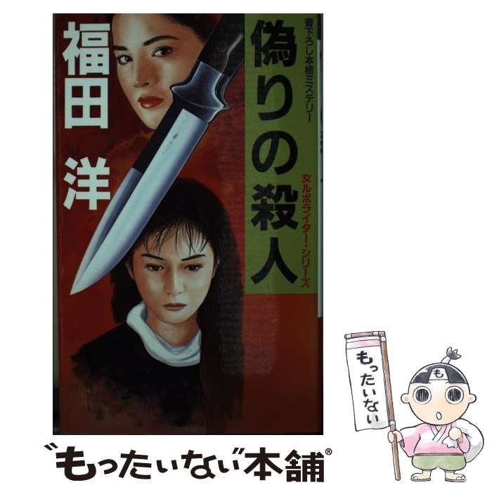 【中古】 偽りの殺人 (Kofusha novels 女ルポライター・シリーズ) / 福田洋 / 光風社出版