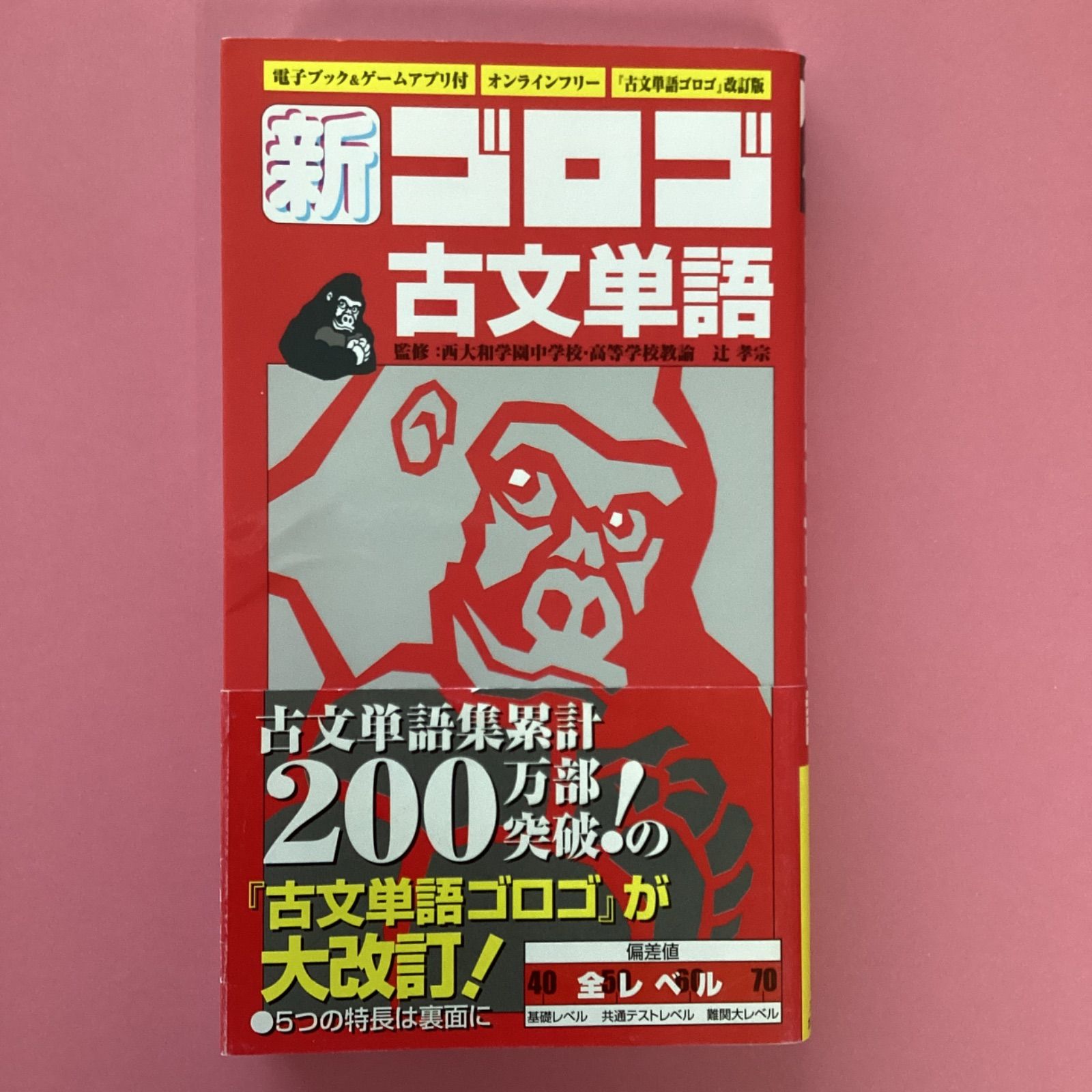 古文単語ゴロゴ プレミアム+ - 語学・辞書・学習参考書