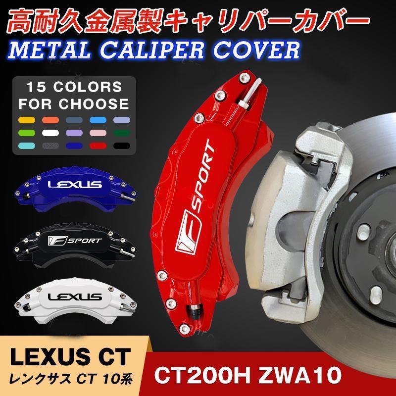 レクサスキャリパーカバー LEXUS CT10系 専用設計 金属製カバー 高級感