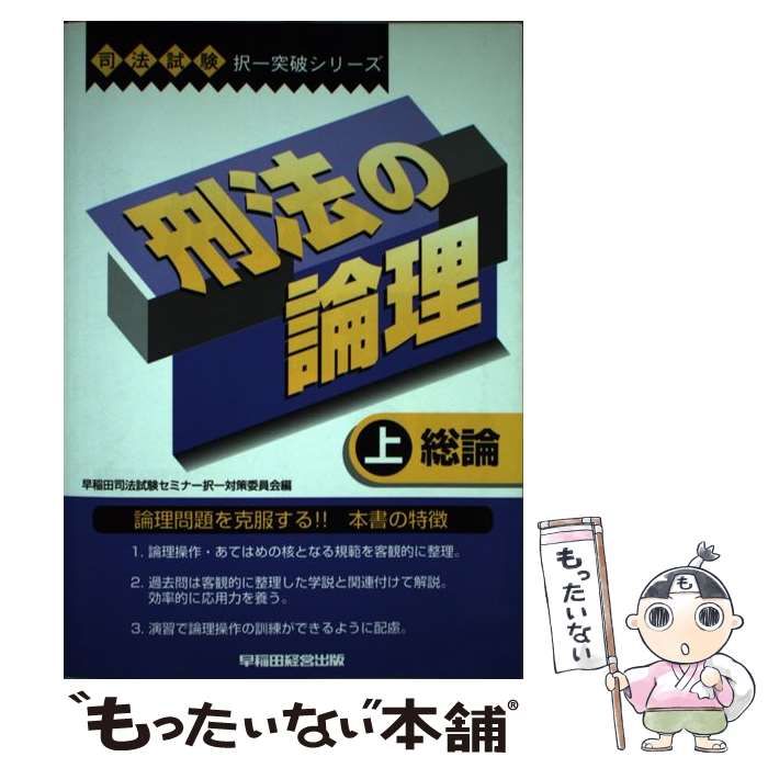 【中古】 刑法の論理 上・総論/早稲田経営出版/早稲田司法試験セミナー 中古】 刑法の論理 上・総論/早稲田経営出版/早稲田司法試験