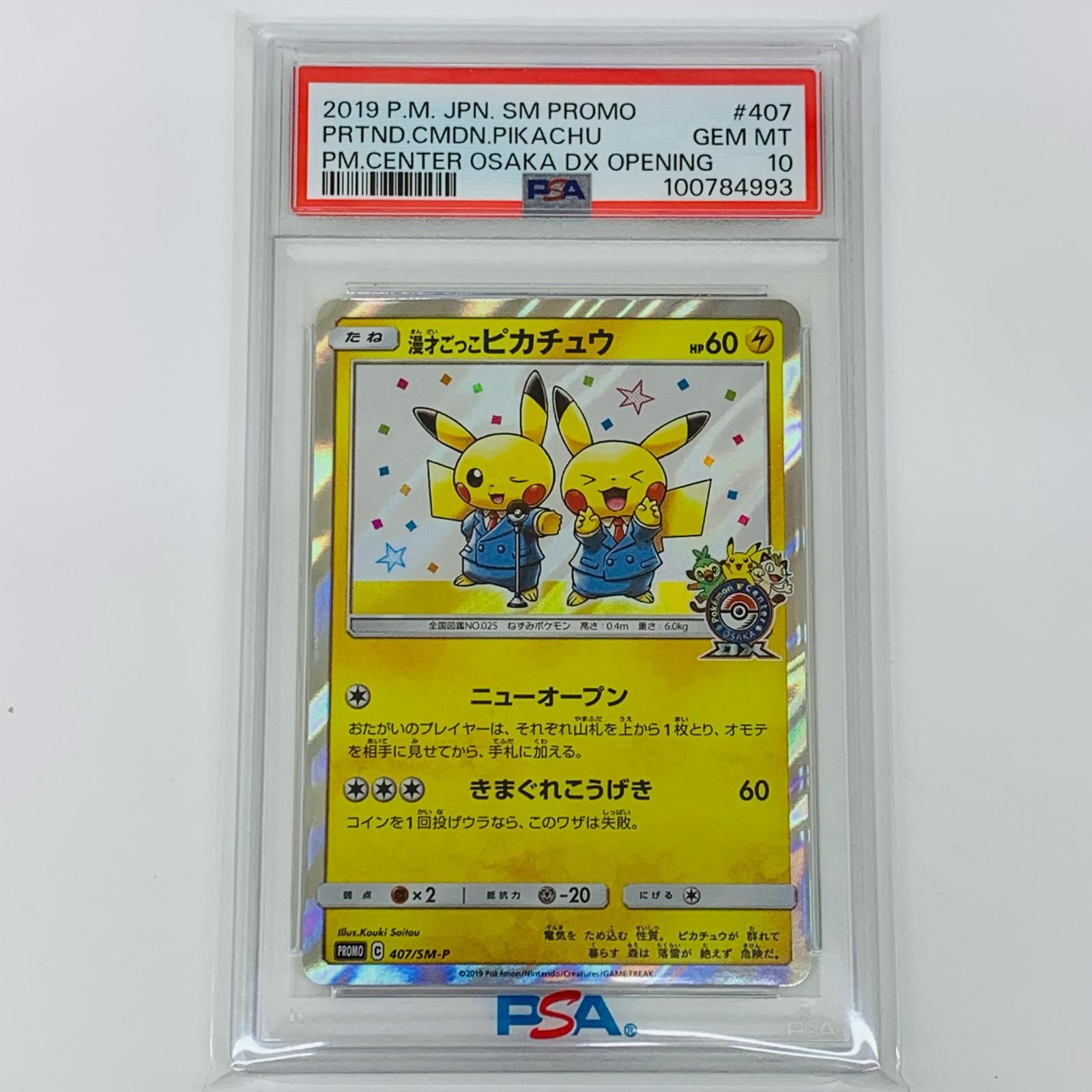 【飾磨店】 中古 トレーディングカード PSA10 漫才ごっこピカチュウ PROMO ポケモンセンターオーサカDXオープン記念 407/SM-P ポケモンカードゲーム 漫才ごっこピカチュウ  407/SM-P 【362】