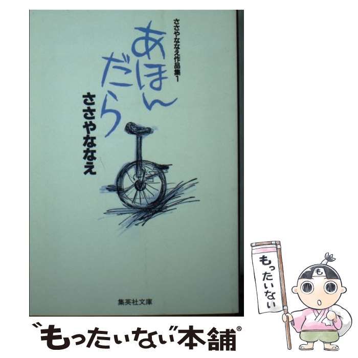 ささやななえ作品集 １/集英社/ささやななえ ささやななえ　作品集　真貴子　集英社文庫　昭和レトロコミック