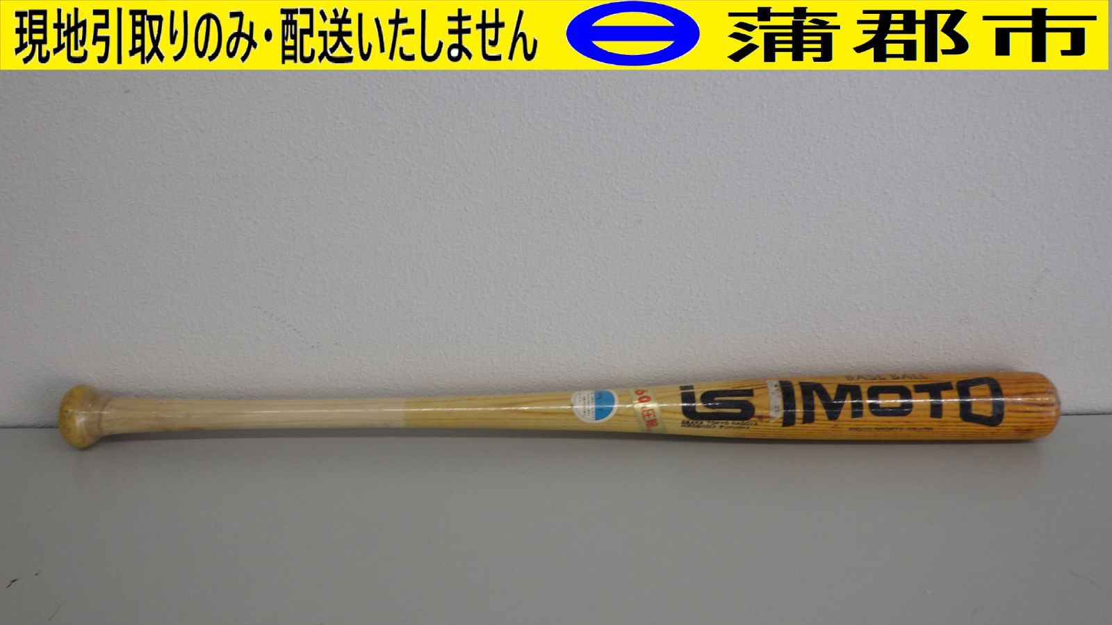 現地引き取りのみ リユース品】木製バット イモトスポーツ②（R6－758 