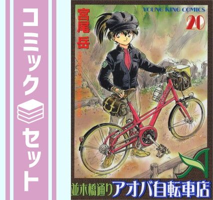 並木橋通りアオバ自転車店 宮尾岳 [1-20巻 漫画全巻セット/完結] 並木橋通りアオバ自転車店 宮尾岳 [1-20巻 漫画全巻セット/完結
