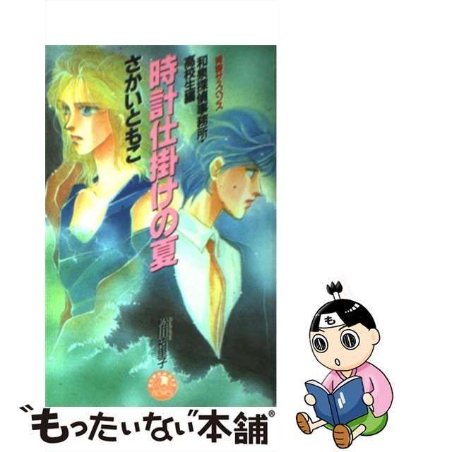 時計仕掛けの夏 和泉探偵事務所・高校生編/白泉社/さかいともこ-