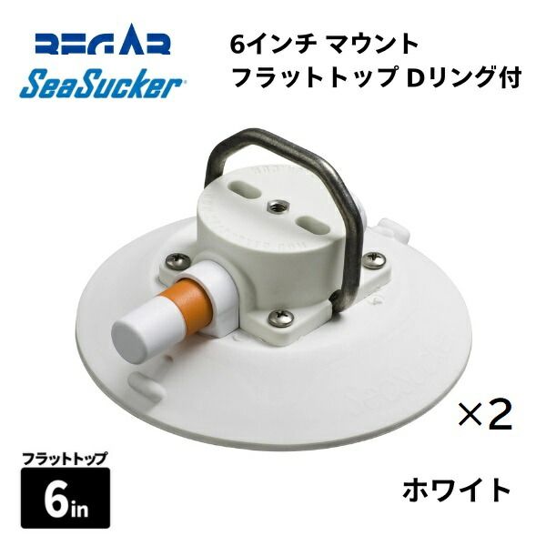 【基本送料無料】リガーマリン　SeaSucker　シーサッカー　真空マウントベース　フラットトップリング付き　6インチ　ホワイト　2個組u003cbru003e