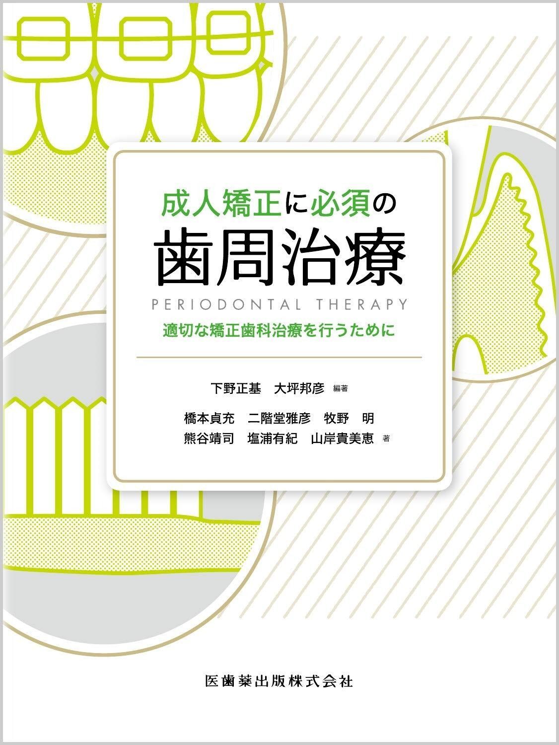 成人矯正に必須の歯周治療 適切な矯正歯科治療を行うために