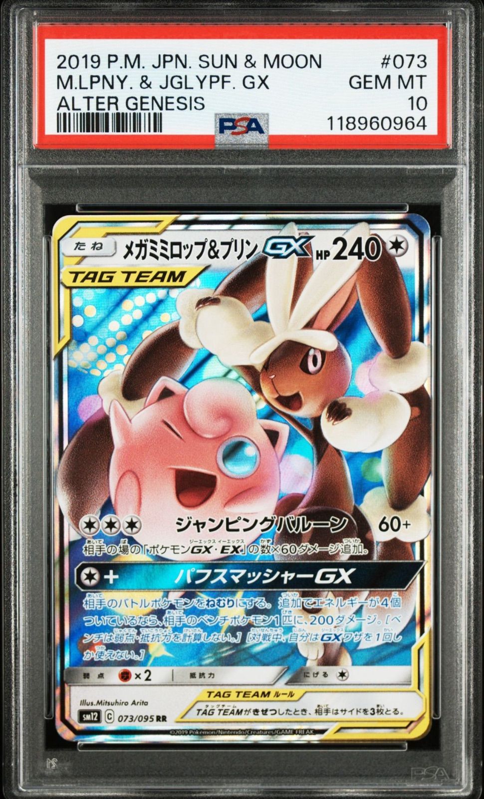 メガミミロップ&プリンGX RR SM12 オルタージェネシス 073⁄095 