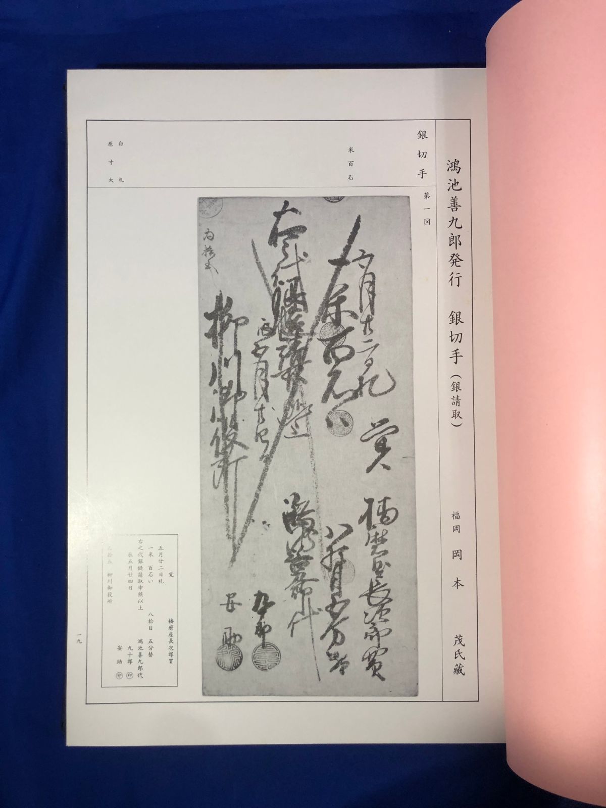 Z879サ☆非売品 「九州米切手図録」 百田米美 福岡古泉会 九州貨幣史 