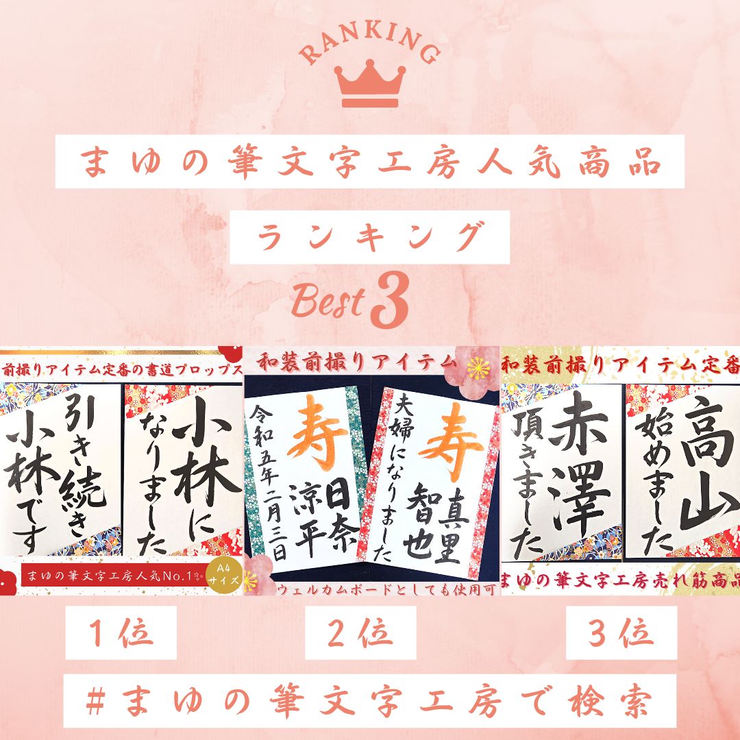 ❤️No.108結婚しました和装前撮りアイテム結婚書道フォトプロップス