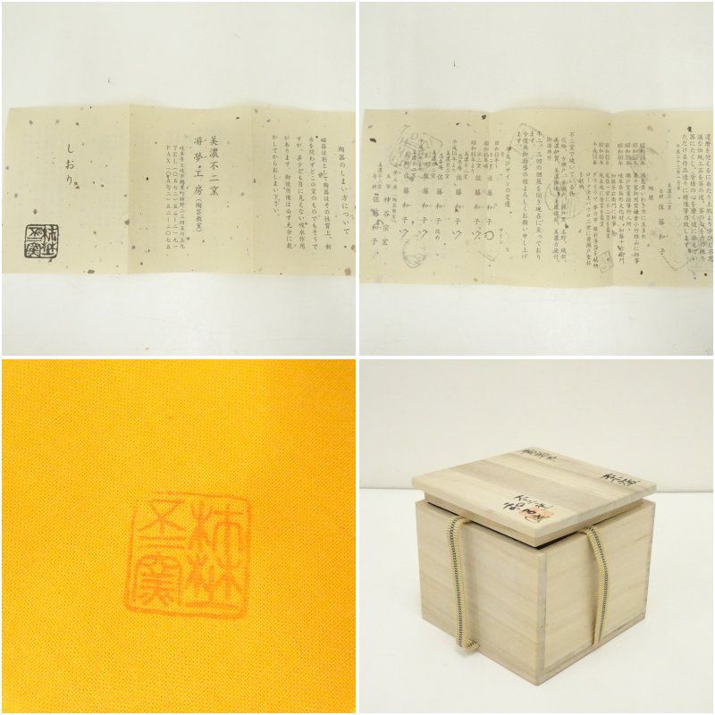 不二窯 佐藤和子造