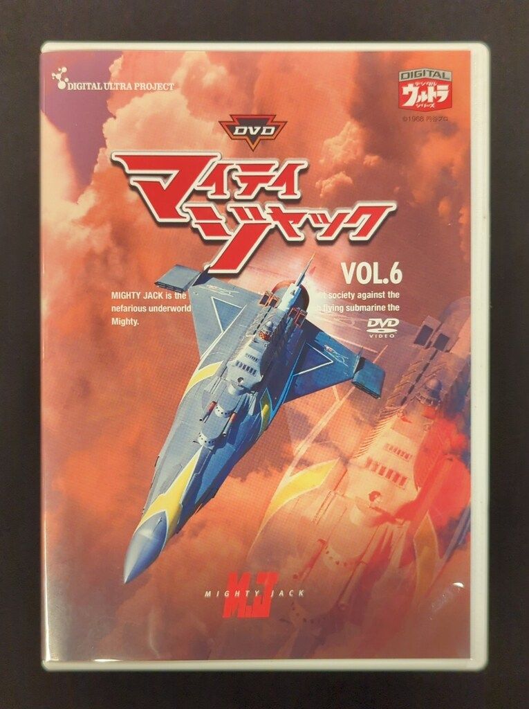 ③④⑤巻未開封 特撮DVD マイティジャック 全6巻 セット - メルカリ