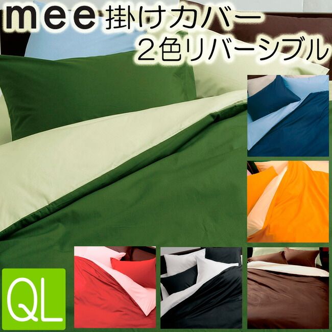 [.] 西川 リビング mee 掛け布団　カバー クイーンロング ライトグリーン グリーン ME00 2187-01712-53 日本製 綿100％ 210×210cm COLOR
