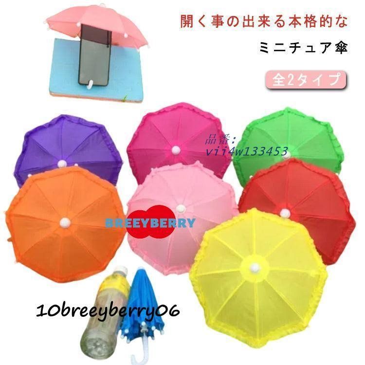かわいい 傘 全2タイプ 雨傘 ごっこ遊び用 和 ドール ミニ傘 おもちゃ用 入学入園 幼稚園 ミニチュア傘 お祝い ディスプレイ用 vii4w133453