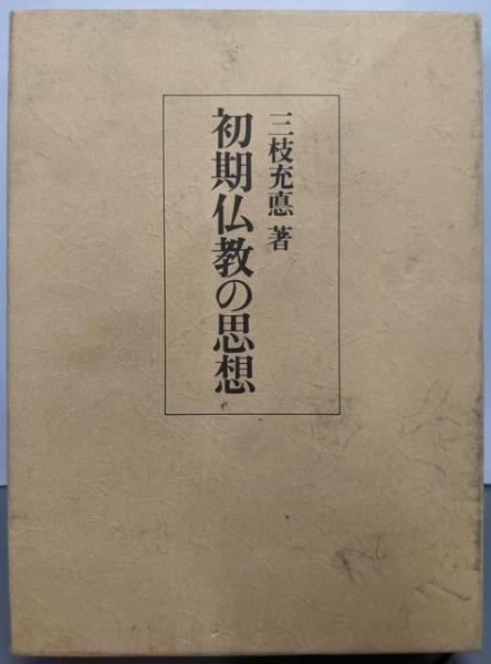 【中古】初期仏教の思想／三枝充悳 著／東洋哲学研究所 初期仏教の思想(三枝充悳 著) / 古本、中古本、古書籍の通販は