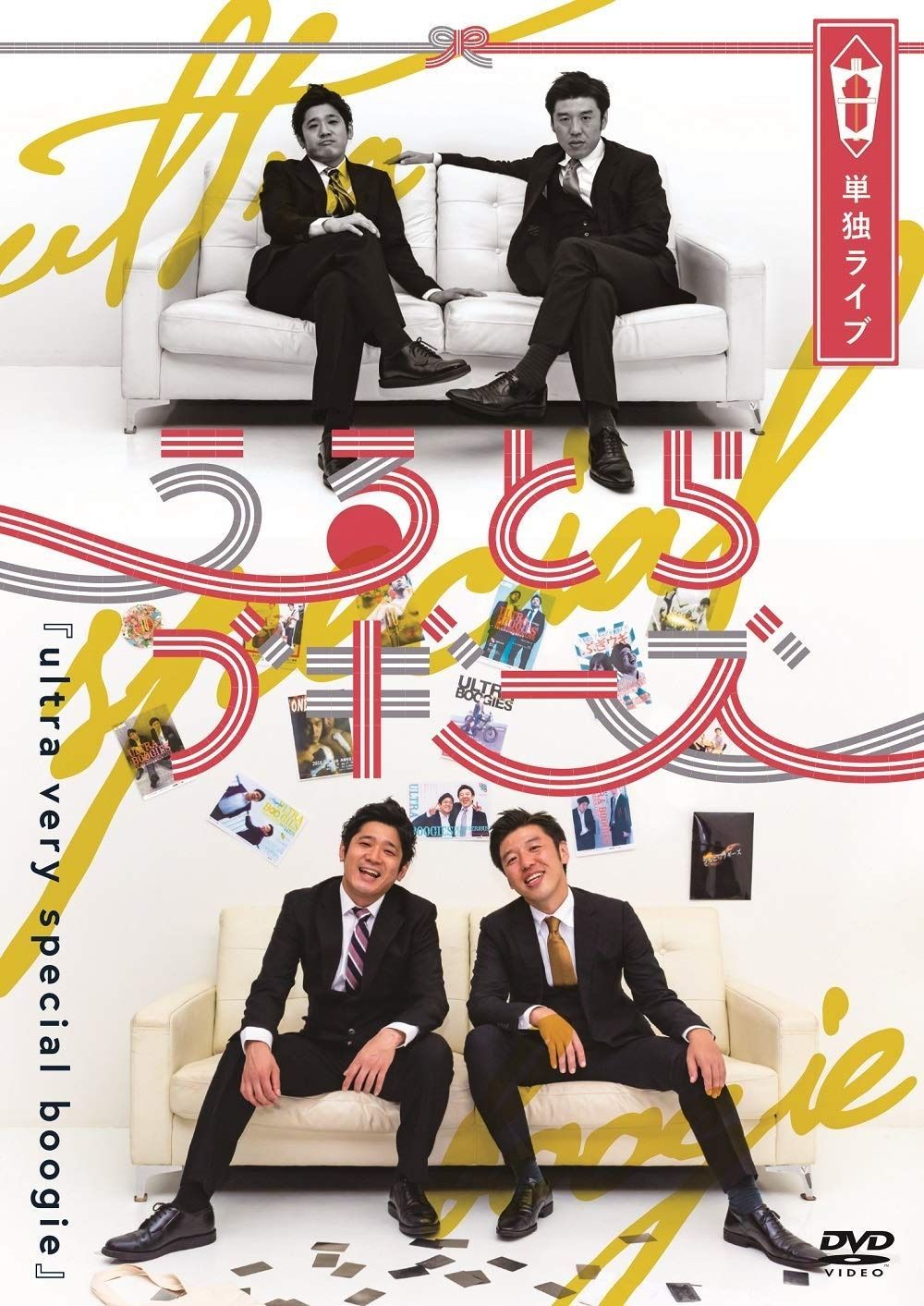 うる とら ブギーズ