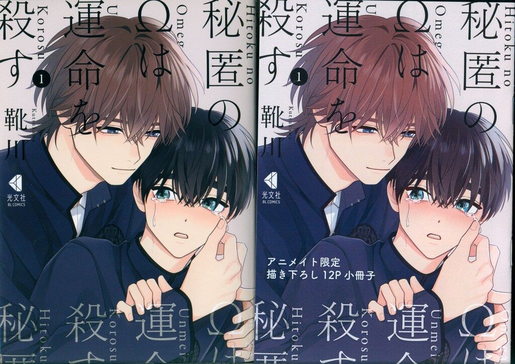 靴川　秘匿のΩは運命を殺す　１巻２巻　アニメイト　とらのあな　コミコミ Amazon.co.jp: 秘匿のΩは運命を殺す 1(光文社BL COMICS
