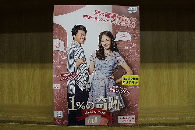 DVD 1%の奇跡 運命を変える恋 ディレクターズカット版 全8巻 ハ