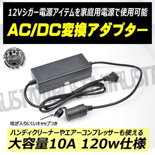 AC DC 変換 アダプター 家庭用コンセントで12Vシガー電源アイテム 使用可