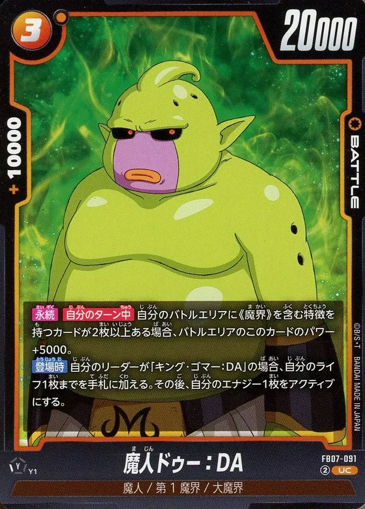 中古】ドラゴンボールスーパーカードゲーム FB07-091[UC]：魔人
