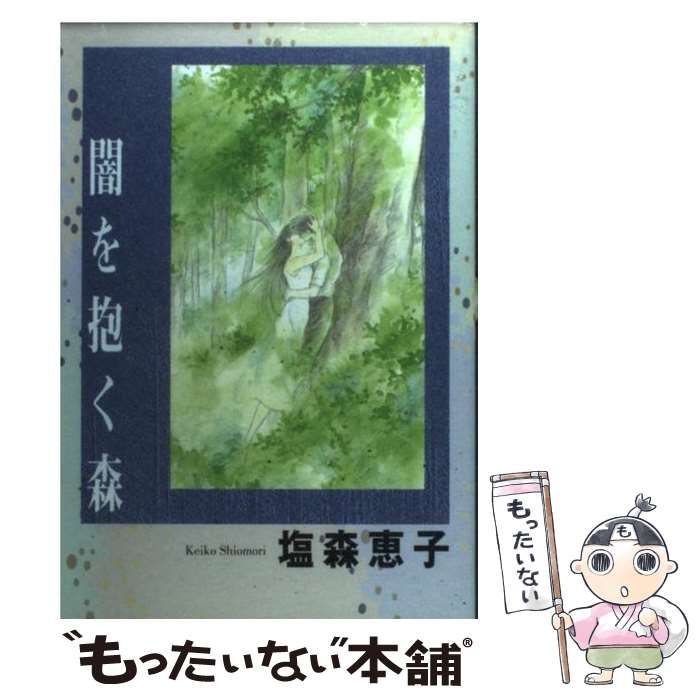 【中古】 闇を抱く森 （YOUコミックス） / 塩森 恵子 / 集英社