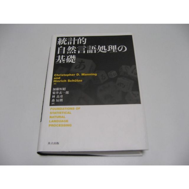 統計的自然言語処理の基礎